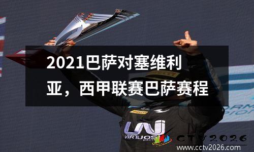 2021巴萨对塞维利亚，西甲联赛巴萨赛程