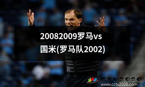 20082009罗马vs国米(罗马队2002)