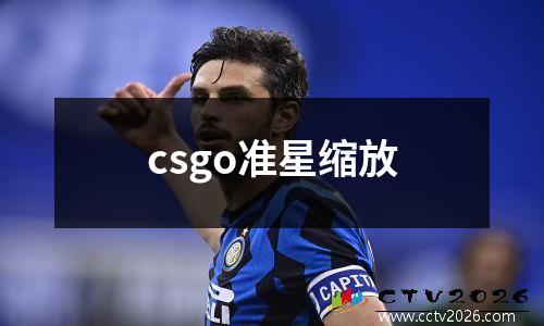 csgo准星缩放
