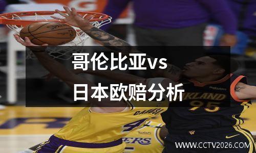 哥伦比亚vs日本欧赔分析