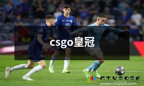 csgo皇冠
