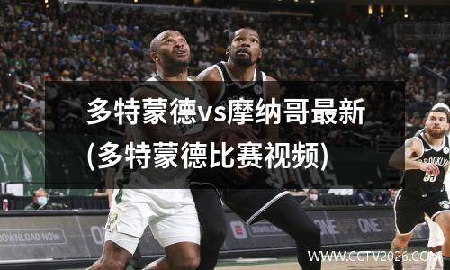 多特蒙德vs摩纳哥最新(多特蒙德比赛视频)
