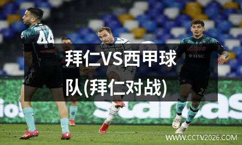 拜仁VS西甲球队(拜仁对战)