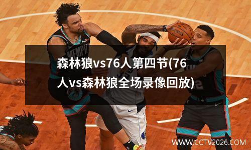 森林狼vs76人第四节(76人vs森林狼全场录像回放)