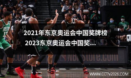 2021年东京奥运会中国奖牌榜 2023东京奥运会中国奖牌榜