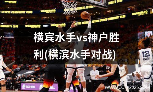 横宾水手vs神户胜利(横滨水手对战)