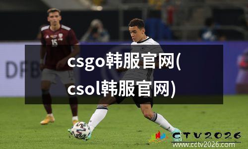 csgo韩服官网(csol韩服官网)