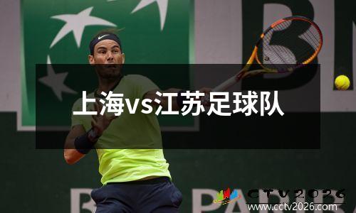 上海vs江苏足球队
