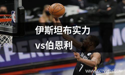 伊斯坦布实力vs伯恩利