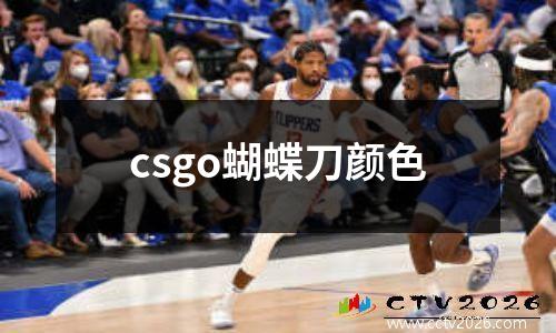 csgo蝴蝶刀颜色