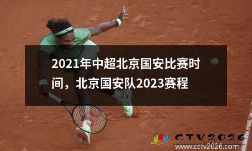 2021年中超北京国安比赛时间，北京国安队2023赛程
