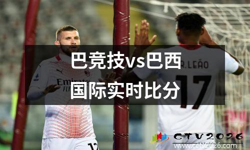 巴竞技vs巴西国际实时比分