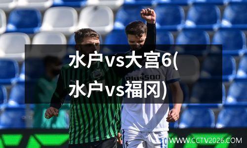水户vs大宫6(水户vs福冈)