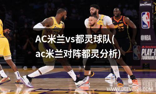 AC米兰vs都灵球队(ac米兰对阵都灵分析)
