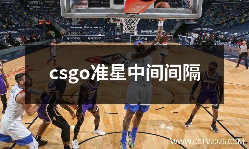 csgo准星中间间隔