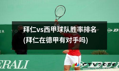 拜仁vs西甲球队胜率排名(拜仁在德甲有对手吗)