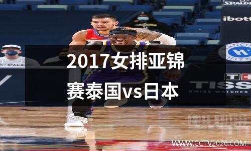 2017女排亚锦赛泰国vs日本