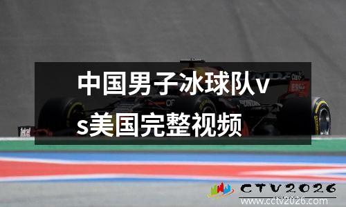 中国男子冰球队vs美国完整视频