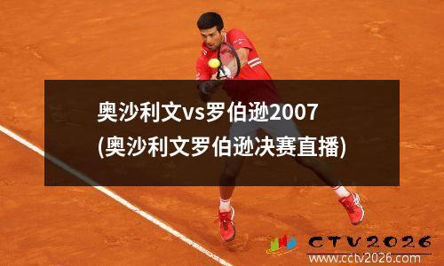 奥沙利文vs罗伯逊2007(奥沙利文罗伯逊决赛直播)