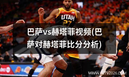 巴萨vs赫塔菲视频(巴萨对赫塔菲比分分析)