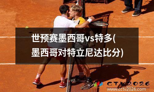 世预赛墨西哥vs特多(墨西哥对特立尼达比分)