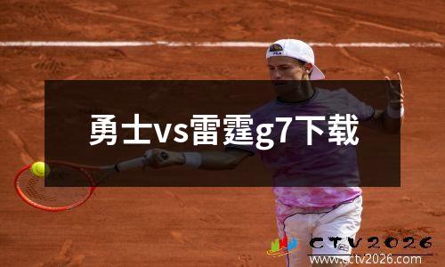 勇士vs雷霆g7下载