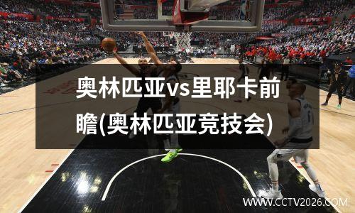 奥林匹亚vs里耶卡前瞻(奥林匹亚竞技会)