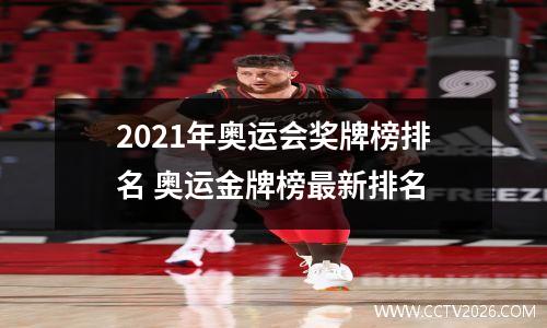 2021年奥运会奖牌榜排名 奥运金牌榜最新排名
