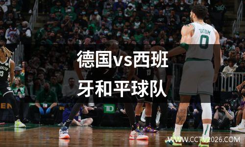 德国vs西班牙和平球队