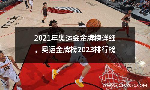 2021年奥运会金牌榜详细，奥运金牌榜2023排行榜