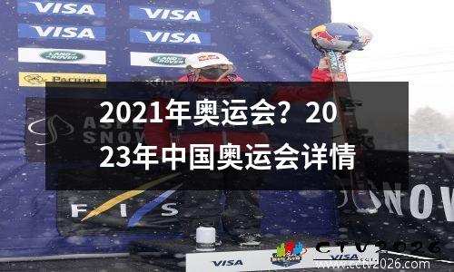 2021年奥运会？2023年中国奥运会详情