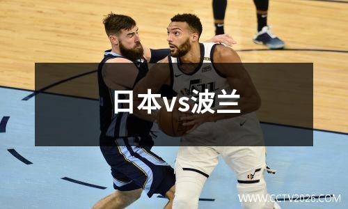 日本vs波兰