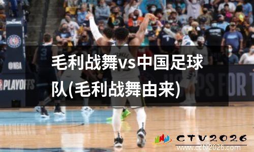毛利战舞vs中国足球队(毛利战舞由来)