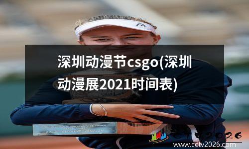 深圳动漫节csgo(深圳动漫展2021时间表)