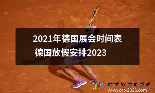 2021年德国展会时间表 德国放假安排2023