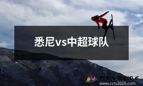悉尼vs中超球队