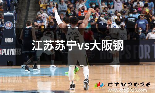 江苏苏宁vs大阪钢