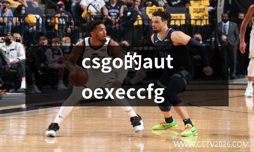 csgo的autoexeccfg