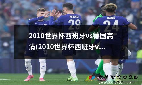 2010世界杯西班牙vs德国高清(2010世界杯西班牙vs德国比分)