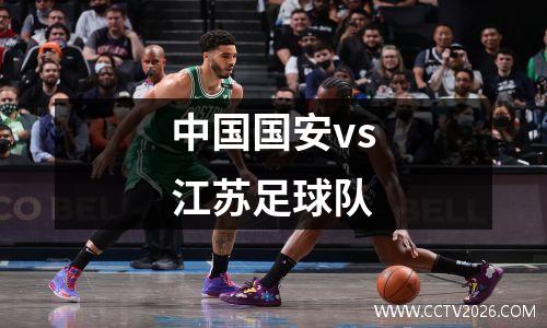 中国国安vs江苏足球队