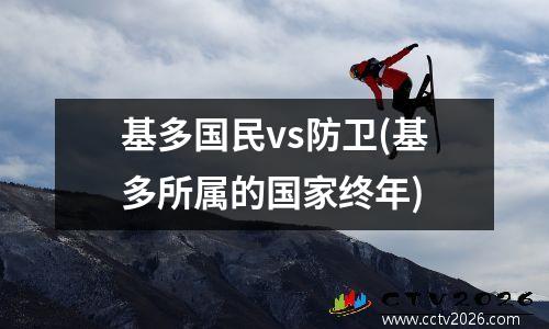 基多国民vs防卫(基多所属的国家终年)