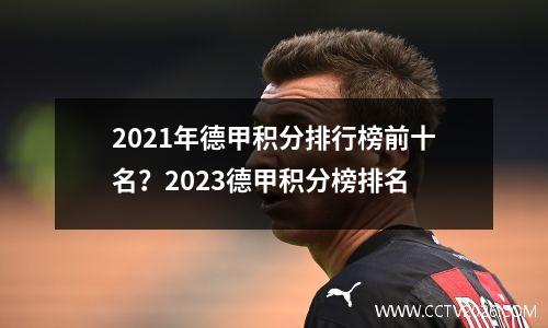2021年德甲积分排行榜前十名？2023德甲积分榜排名
