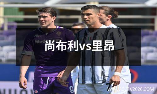 尚布利vs里昂
