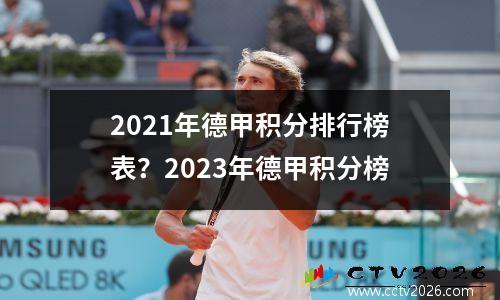 2021年德甲积分排行榜表？2023年德甲积分榜