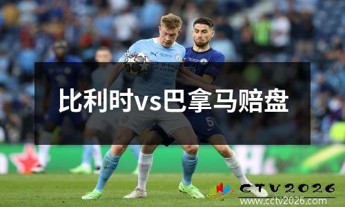 比利时vs巴拿马赔盘