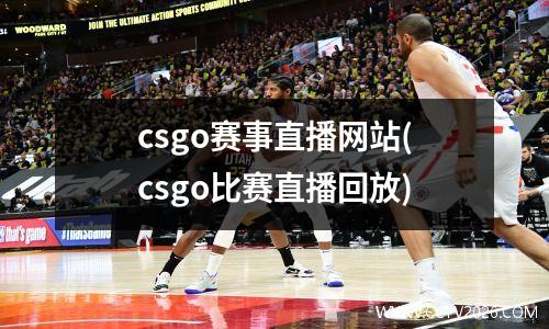 csgo赛事直播网站(csgo比赛直播回放)