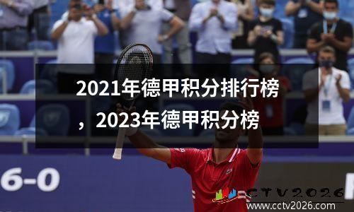 2021年德甲积分排行榜，2023年德甲积分榜