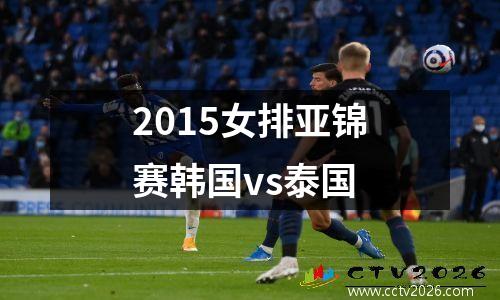 2015女排亚锦赛韩国vs泰国