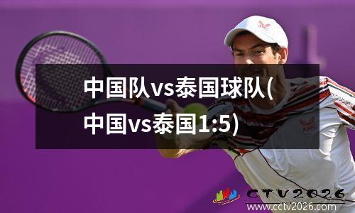中国队vs泰国球队(中国vs泰国1:5)