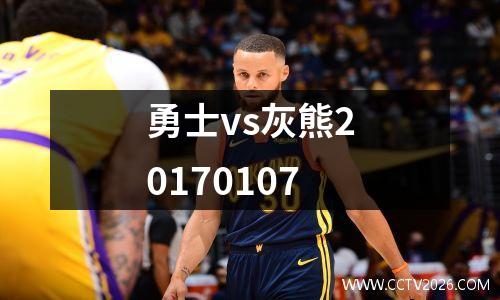 勇士vs灰熊20170107